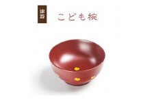 冨士原 智子 【漆器】 こども椀 1客 ／ 食器 和食器 お椀 漆椀 漆塗り 子ども 椀 子ども用 お茶碗 ご飯茶碗 ごはん茶碗 器 うつわ 孫 プレゼント 贈り物 お祝い おしゃれ オシャレ お洒落 こだわり 可愛い かわいい カワイイ 大人 工芸品 伝統工芸 オススメ おすすめ
