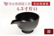 【安比塗漆器】4.5寸片口 溜 ／ 漆塗り 片口 安比塗 漆器 酒器 和食器 食器 木製 器 うつわ 漆塗 漆 うるし かたくち 伝統工芸品 工芸品 伝統工芸 贈り物 誕生日 プレゼント ギフト お土産 シンプル 調味料入れ 花器 普段使い おしゃれ 岩手県 八幡平市 おすすめ オススメ