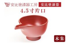 【安比塗漆器】 4.5寸片口 本朱 ／ 漆塗り 片口 安比塗 漆器 酒器 和食器 食器 木製 器 うつわ 漆塗 漆 うるし かたくち 伝統工芸品 工芸品 伝統工芸 贈り物 誕生日 プレゼント ギフト お土産 シンプル 調味料入れ 花器 普段使い おしゃれ 岩手県 八幡平市 おすすめ オススメ