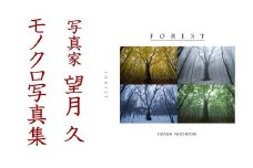写真家 望月久 モノクロ写真集 「FOREST」～安比高原・八幡平～ ／ 写真 写真集 作品集 風景 自然 モノクロ写真 モノクロ プロ プロカメラマン カメラマン 作品 景色 雪 雪景色 風景写真 安比 安比高原 八幡平 森 木 樹 山 樹氷 プレゼント 贈り物 オススメ おすすめ