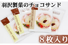 チョコサンド 8枚入 ／ 南部煎餅 セット 贈答用 贈り物 プレゼント せんべい 煎餅 手づくり 手作り お菓子 和菓子 おやつ お茶請け お茶菓子 チョコ ホワイトチョコ 個包装 お土産 手土産 熨斗 のし 御中元 御歳暮 お中元 お歳暮 岩手県 八幡平市 人気 おすすめ オススメ 【羽沢製菓】