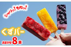 冷たい和菓子 くずバー 8本 ／ アイス 和菓子 くずばー クズバー 葛バー グルメ スイーツ 溶けない アイスキャンデー アイスキャンディー デザート お菓子 おやつ 冷菓 氷菓子 冷凍 シャーベット 味おまかせ 手土産 冷凍菓子 冷凍スイーツ おいしい 人気 おすすめ オススメ 【丹内菓子店】
