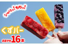 冷たい和菓子『くずバー』16本 ／ アイス 和菓子 くずばー クズバー 葛バー グルメ スイーツ 溶けない アイスキャンデー アイスキャンディー デザート お菓子 おかし おやつ 冷菓 氷菓子 冷凍 シャーベット 味おまかせ 手土産 冷凍菓子 冷凍スイーツ おいしい 美味しい  人気 【丹内菓子店】