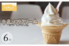 牛乳ソフトクリーム 6個 【アイス工房Nollegretto】 ／ ソフトクリーム 牛乳 アイス アイスクリーム 濃厚 スイーツ デザート カップアイス カップソフトクリーム カップソフト カップ入り 冷蔵スイーツ 冷凍デザート ミルク 牛乳ソフト そふとくりーむ お菓子 おすすめ ノレグレット