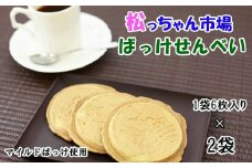 ふきのとうを使ったお煎餅「ばっけせんべい」　八幡平市のオリジナル品種「マイルドばっけ」使用 【松っちゃん市場 】 ／ ふきのとう せんべい 蕗の薹 フキノトウ 煎餅 お煎餅 せんべい おせんべい お茶菓子 茶菓子 お茶請け 和菓子 お菓子 菓子 おやつ ばっけ バッケ おすすめ オススメ