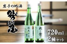 鷲の尾 蔵の舞・秋あがり 720ml 各1本 ／ 日本酒 飲み比べ 純米酒 セット 地酒 さけ アルコール まろやか お取寄せ 取寄せ 東北 ご当地 お土産 おみやげ 家飲み 宅飲み 手土産 プレゼント 飲み会 人気 おいしい 自宅用 晩酌 贈り物 おすすめ オススメ わしの尾 【澤口酒店】
