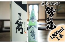 鷲の尾 雋-せん- 1800ml ／ 日本酒 純米吟醸酒 地酒 おさけ さけ アルコール お取り寄せ お取寄せ 取寄せ sake 東北 ご当地 お土産 おみやげ 家飲み 宅飲み 手土産 プレゼント 飲み会 おいしい 自宅用 家庭用 晩酌 贈り物 ギフト おすすめ オススメ わしの尾 【澤口酒店】