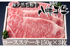 八幡平牛 ロースステーキ 150g 3枚 【肉の横沢】 ／ 黒毛和牛 牛肉 ロース 牛 肉 稀少 希少 黒毛和種 霜降り ブランド牛 銘柄牛 贈り物 贈物 ギフト プレゼント グルメ 焼き肉 焼肉 ステーキ 国産 ご褒美 特別な日に 冷凍発送 お取り寄せ お取寄せ 人気 おすすめ オススメ