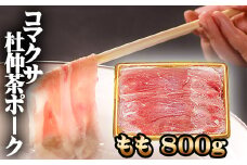コマクサ杜仲茶ポーク もも 800g しゃぶしゃぶ用 【肉の横沢】 ／ 杜仲茶ポーク 豚肉 豚 肉 ぶた肉 ポーク 鍋 しゃぶしゃぶ すきやき モモ ヘルシー 銘柄豚 受賞 ギフト 贈り物 プレゼント 贈答用  化粧箱入り グルメ お取り寄せ お取寄せ 取寄せ 冷凍発送 人気 おすすめ オススメ