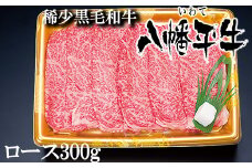 八幡平牛 ロース すきやき用 しゃぶしゃぶ用 300g 【肉の横沢】 ／ 牛肉 黒毛和牛 霜降り ブランド牛 銘柄牛 黒毛和種 牛 肉 稀少 すき焼き しゃぶしゃぶ 化粧箱入り ギフト 贈り物 贈答用 プレゼント グルメ スライス 薄切り 鍋 国産 お取り寄せ お取寄せ 人気 おすすめ オススメ