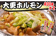 大更ホルモン 400g 2パック 【肉の横沢】 ／ ホルモン ホルモン鍋 鍋 グルメ 肉 豚肉 国産 味付き 名店の味 みそ みそ味 味噌 味噌味 お取り寄せ 家庭用 自宅用 こだわり 簡単 手軽 特性たれ 煮込むだけ 煮込み料理 時短料理 小分け パック 冷凍発送 人気 おすすめ オススメ
