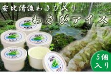 安比清流わさびアイス 5個セット 【安比清流山葵園】 ／ アイス 山葵 わさび ワサビ アイスクリーム スイーツ デザート ジェラート カップ入り カップアイス おやつ 八幡平市産わさび使用 岩手県産わさび使用 爽やか さわやか 珍しい グルメ おすすめ オススメ