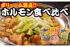 ホルモン 食べ比べ 3種セット 【肉の横沢】 ／ ホルモン鍋 鍋 豚肉 国産 グルメ 肉 お鍋 国産 味付き 名店の味 みそ 味噌 味噌味 しょうゆ 醤油 醤油味 味比べ 家庭用 自宅用 こだわり 簡単 手軽 煮込むだけ 煮込み料理 時短料理 冷凍発送 お取り寄せ お取寄せ 人気 おすすめ オススメ