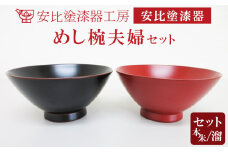 【安比塗漆器】 めし椀夫婦セット（本朱・溜） ／ 漆器 漆塗り 安比塗 お椀 椀 おわん めし椀 茶碗 お茶碗 飯椀 ご飯茶碗 ペア 食器 和食器 木製 器 うつわ 漆塗 漆 伝統工芸品 工芸品 伝統工芸 贈り物 誕生日 プレゼント ギフト お土産 シンプル 普段使い 岩手県 八幡平市 おすすめ