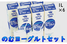 【安比高原】 のむヨーグルト 1L×6本セット ／ 飲むヨーグルト ヨーグルト ヨーグルトドリンク ドリンク 飲み物 飲物 乳製品 乳飲料 ドリンクヨーグルト 甘さ控えめ 飲料 のむよーぐると 朝食 美味しい おいしい 冷蔵配送 おすすめ 岩手県 八幡平市 APPI 安比高原牧場 あっぴ appi
