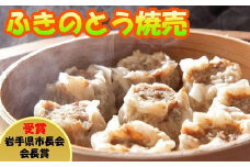【安比高原】匠のプライムポークふきのとう焼売 ／ 焼売 シュウマイ しゅうまい シューマイ ふきのとう フキノトウ 肉 お肉 豚肉 国産豚肉 中華 惣菜 お総菜 おかず お弁当 弁当 晩御飯 夕飯 夕食 簡単 便利 お手軽 ごはんのお供 ご飯のお供 晩酌 つまみ おつまみ 家飲み 冷凍食品 冷凍配送