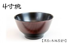 漆器 4寸椀 1客 黒呂と木地呂塗り 【浅野奈生】 ／ 漆塗り 漆 食器 和食器 器 漆塗 お椀 椀 小鉢 漆椀 木製 ご飯茶碗 取鉢 おわん 茶碗 お茶碗 普段使い 日常使い プレゼント 贈り物 誕生日 工芸品 伝統工芸 漆製品 多様椀 上品 シンプル 大人 お洒落 おしゃれ おすすめ オススメ