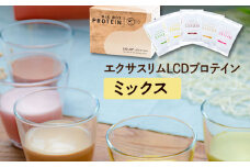 【エクサスリム】 LCDプロテイン ミックス 1箱 【天真堂】 ／ ダイエット プロテイン ドリンク 置き換え 美容 タンパク質 たんぱく質 ダイエットサポート 美味しい おいしい 腹持ち 栄養補給 低糖質 女性 置き換えダイエット おやつ 間食 高たんぱく 個包装 低糖質ダイエット
