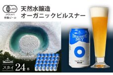 オーガニックビール ドラゴンアイ 「スカイ」 350ml缶×24本セット 暁ブルワリー ／ クラフトビール 地ビール ピルスナー 缶ビール 晩酌 宅飲み 家飲み 飲み会 お土産 手土産 BBQ バーベキュー キャンプ アウトドア プレゼント ギフト 贈り物 岩手県 八幡平市 おすすめ