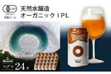 オーガニックビール ドラゴンアイ 「マグマ」 350ml缶×24本セット 暁ブルワリー ／ クラフトビール 地ビール IPL インディアペールラガー 缶ビール 晩酌 宅飲み 家飲み 飲み会 お土産 手土産 BBQ バーベキュー キャンプ アウトドア プレゼント ギフト 贈り物 岩手県 八幡平市 おすすめ