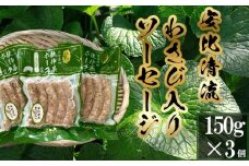 安比清流わさび入りソーセージ 3パック 【安比清流山葵園】 ／ ソーセージ ワサビ 山葵 わさび ウインナー  ポークウインナー ポークソーセージ 八幡平市産わさび使用 焼肉 BBQ おつまみ バーベキュー アウトドア キャンプ おかず ビールのお供 酒のつまみ お弁当 小分け おすすめ オススメ
