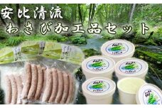 岩手県産わさび使用 安比清流わさび加工品セット（わさびアイス・わさびソーセージ） 【安比清流山葵園】 ／ 山葵 わさび ワサビ アイス アイスクリーム ソーセージ ウインナー おすすめ オススメ スイーツ デザート カップ入り カップアイス  ポークソーセージ ポークウインナー おつまみ おかず
