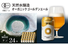 オーガニックビール ドラゴンアイ 「サン」 350ml缶× 24本セット 暁ブルワリー ／ クラフトビール 地ビール ゴールデンエール 缶ビール 晩酌 宅飲み 家飲み 飲み会 お土産 手土産 BBQ バーベキュー キャンプ アウトドア プレゼント ギフト 贈り物 岩手県 八幡平市 おすすめ