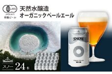 オーガニックビール ドラゴンアイ 「スノー」 350ml×24本セット 暁ブルワリー ／ クラフトビール 地ビール ペールエール 缶ビール 晩酌 宅飲み 家飲み 飲み会 お土産 手土産 BBQ バーベキュー キャンプ アウトドア プレゼント ギフト 贈り物 岩手県 八幡平市 おすすめ