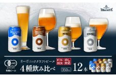 【ご贈答用】 オーガニックビール ドラゴンアイ「4種飲み比べ」 350ml×12本セット 暁ブルワリー ／ クラフトビール 地ビール 飲み比べ 缶ビール ビール 晩酌 宅飲み 家飲み 贈答 プレゼント ギフト 贈り物 誕生日 詰合せ 酒 お酒 アルコール飲料 岩手県 八幡平市 おすすめ オススメ