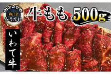 秘伝のみそだれ 【いわて牛】 牛モモ 500g 肉のささき ／ 牛肉 牛もも 牛もも肉 牛モモ肉 もも肉 モモ肉 もも モモ 肉 お肉 味噌だれ 焼肉 焼き肉 BBQ バーベキュー ビーフ 国産 グルメ 味付け肉 味付き肉 味付き 炒め物 手軽 焼くだけ お手軽 簡単 オススメ おすすめ