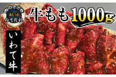 秘伝のみそだれ 【いわて牛】 牛モモ 500g×2袋（合計1kg） 肉のささき ／ 牛肉 牛もも 牛もも肉 牛モモ肉 もも肉 モモ肉 もも モモ 肉 お肉 味噌だれ 焼肉 焼き肉 BBQ バーベキュー ビーフ 国産 グルメ 味付け肉 味付き肉 味付き 炒め物 手軽 焼くだけ お手軽 簡単 オススメ おすすめ