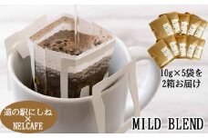 【NELCAFE】 自家焙煎 ドリップコーヒー マイルドブレンド ／ ネルカフェ オリジナル 珈琲 コーヒー coffee ドリップバッグ こーひー ドリップバッグコーヒー 飲料 飲物 飲み物 プレゼント プチギフト ギフト 贈り物 贈物 キャンプ アウトドア おすすめ オススメ 人気 道の駅にしね