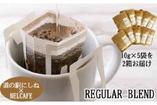 【NELCAFE】 自家焙煎 ドリップコーヒー レギュラーブレンド ／ ネルカフェ オリジナル 珈琲 コーヒー coffee ドリップバッグ こーひー ドリップバッグコーヒー 飲料 飲物 飲み物 プレゼント プチギフト ギフト 贈り物 贈物 キャンプ アウトドア おすすめ オススメ 人気 道の駅にしね