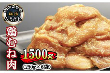 秘伝のみそだれ 【岩手県産】 味付け とりむね肉 250g×6袋（合計1.5kg） 肉のささき ／ 鶏肉 鶏むね肉 鶏むね 国産 むね むね肉 ムネ肉 味噌だれ 冷凍 肉 お肉 チキン 唐揚げ 唐揚 小分け 炒め物 焼くだけ 手軽 味付き 味付き肉 味付け肉 簡単調理 おすすめ オススメ