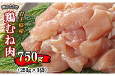 【岩手県産】 とりむね肉 250g×3袋 （合計750g） 肉のささき ／ 鶏肉 鶏むね肉 小分け お肉 鶏むね 国産 むね むね肉 ムネ肉 ムネ 冷凍 チキン 肉 鳥肉 とりむね 胸肉 鶏胸肉 鶏胸 とりにく とりむねにく からあげ から揚げ 唐揚げ サラダチキン おすすめ オススメ 