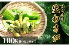 岩手県産 生わさび 使い切りサイズ 100g 【安比清流山葵園】 ／ 山葵 ワサビ わさび 薬味 国産 八幡平市産 産地直送 新鮮 調味料 刺身 ステーキ お肉 蕎麦 和え物 漬け物 刻み おろし 辛味 和食 お寿司 そば 肉の薬味 魚の薬味 そばの薬味 料理 自宅用 家庭用 おすすめ オススメ