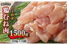 【岩手県産】 とりむね肉 250g×6袋 （合計1.5kg） 肉のささき ／ 鶏肉 鶏むね肉 小分け お肉 鶏むね 国産 むね むね肉 ムネ肉 ムネ 冷凍 チキン 肉 鳥肉 とりむね 胸肉 鶏胸肉 鶏胸 とりにく とりむねにく からあげ から揚げ 唐揚げ サラダチキン おすすめ オススメ
