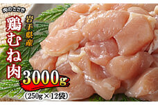 【岩手県産】 とりむね肉 250g×12袋 （合計3kg） 肉のささき ／ 鶏肉 鶏むね肉 小分け お肉 鶏むね 国産 むね むね肉 ムネ肉 ムネ 冷凍 チキン 肉 鳥肉 とりむね 胸肉 鶏胸肉 鶏胸 とりにく とりむねにく からあげ から揚げ 唐揚げ サラダチキン おすすめ オススメ