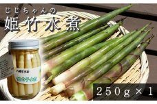 ＜2025年6月上旬発送開始＞  姫竹 水煮 250g×1個 ／ たけのこ 竹の子 筍  姫たけのこ 姫たけ ひめたけ ヒメタケ たけのこ水煮 水煮野菜 煮物 天ぷら てんぷら 炊き込みご飯 炊込みご飯 山菜 油炒め 味噌汁 マヨネーズ和え 瓶詰 瓶詰め 野菜 産地直送 じじちゃん おすすめ