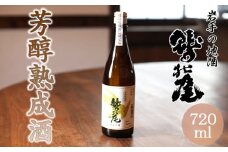 鷲の尾 芳醇熟成酒 720ml ／ 日本酒 地酒 おさけ さけ アルコール 熟成 熟清酒 お取り寄せ お取寄せ 取寄せ sake 東北 ご当地 お土産 おみやげ 家飲み 宅飲み 手土産 プレゼント 飲み会 人気 おいしい 自宅用 家庭用 晩酌 贈り物 おすすめ オススメ わしの尾 【澤口酒店】
