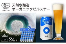 オーガニックビール ドラゴンアイ 「スカイ」 350ml缶×24本セット 3ヶ月定期便 暁ブルワリー ／  クラフトビール 地ビール ピルスナー 缶ビール 晩酌 宅飲み 家飲み 飲み会 お土産 手土産 BBQ バーベキュー キャンプ プレゼント ギフト 贈り物 岩手県 八幡平市 おすすめ