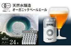 オーガニックビール ドラゴンアイ 「スノー」 350ml×24本セット 3ヶ月定期便 暁ブルワリー ／ クラフトビール 地ビール ペールエール 缶ビール 晩酌 宅飲み 家飲み 飲み会 お土産 手土産 BBQ バーベキュー キャンプ プレゼント ギフト 贈り物 岩手県 八幡平市 おすすめ