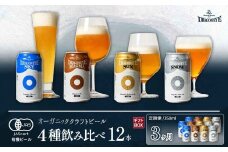 【ご贈答用】 オーガニックビール ドラゴンアイ 「4種飲み比べ」 350ml缶×12本セット 3ヶ月定期便 暁ブルワリー／ クラフトビール 地ビール 飲み比べ 缶ビール ビール 晩酌 宅飲み 家飲み 贈答 プレゼント ギフト 贈り物 誕生日 詰合せ 酒 お酒 岩手県 八幡平市 おすすめ オススメ