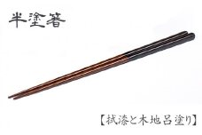 漆塗り 半塗箸 1膳 【浅野奈生】 ／ 漆塗 箸 おはし お箸 はし 上品 シンプル カトラリー 木製 一膳 漆 漆製品 普段使い 日常使い お洒落 おしゃれ オシャレ お土産 ギフト プレゼント 贈り物 贈物 誕生日 大人 工芸品 伝統工芸 伝統工芸品 プチギフト おすすめ オススメ