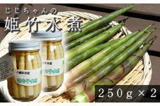 ＜2025年6月上旬発送開始＞  姫竹 水煮 250g×2個 ／ たけのこ 竹の子 筍 姫たけのこ 姫たけ ひめたけ ヒメタケ たけのこ水煮 水煮野菜 煮物 天ぷら てんぷら 炊き込みご飯 炊込みご飯 山菜 油炒め 味噌汁 マヨネーズ和え 瓶詰 瓶詰め 野菜 産地直送 じじちゃん おすすめ