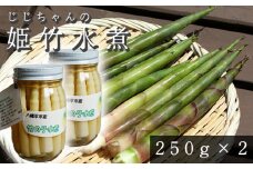  姫竹 水煮 250g×2個 ／ たけのこ 竹の子 筍 姫たけのこ 姫たけ ひめたけ ヒメタケ たけのこ水煮 水煮野菜 煮物 天ぷら てんぷら 炊き込みご飯 炊込みご飯 山菜 油炒め 味噌汁 マヨネーズ和え 瓶詰 瓶詰め 野菜 産地直送 じじちゃん おすすめ