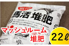 馬活堆肥（マッシュルーム堆肥）22L×1袋 ／ たい肥 たいひ ガーデニング 畑 庭木 家庭菜園 土壌改良材 花 植木 植物 庭 農作物 作物 野菜 造園 庭木 果樹 土作り 土づくり 栽培 花壇 苗木 マルチング プランター栽培 ベランダ菜園 袋入り おすすめ オススメ 【ジオファーム】