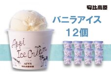 【安比高原】 バニラアイスセット 12個入り（V-12）／ アイス アイスクリーム カップ カップアイス デザート スイーツ バニラ ばにら バニラアイス あいす あいすくりーむ 定番 おやつ お菓子 贈り物 プレゼント ギフト お土産 手土産 お取り寄せ グルメ APPI 安比高原牧場 おすすめ