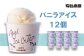 コクがあり固めのアイスクリームです。