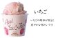 【いちご】程よい酸味のアイスクリームです。